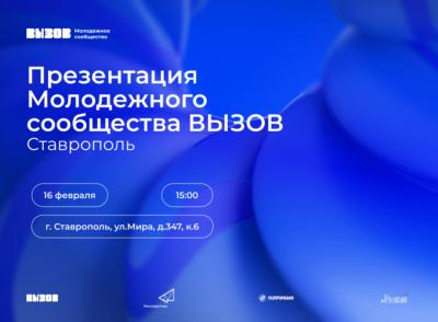 Презентация Молодежного сообщества ВЫЗОВ пройдет в Ставрополе