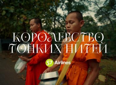 S7 Airlines выпустила мультимедийный проект «Королевство тонких нитей» об экотуризме в Таиланде