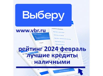 Как сэкономить на ставке: «Выберу.ру» подготовил рейтинг лучших кредитов наличными в феврале 2024 года