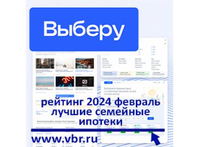 Семье — с господдержкой. «Выберу.ру» составил рейтинг лучших семейных ипотек в феврале 2024 года