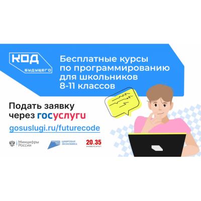 Российских школьников приглашают пройти бесплатные ИТ-курсы