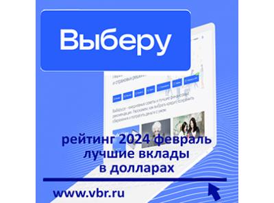 Как заработать в валюте. «Выберу.ру» подготовил рейтинг лучших вкладов в долларах в феврале 2024 года