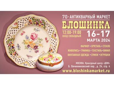 70-й Антикварный маркет «Блошинка» пройдет 16-17 марта 2024 в центре Москвы