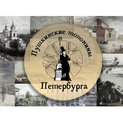 Школьники примут участие в фестивале «Пушкинские топонимы Петербурга»
