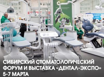 «Сибирский стоматологический форум» и выставка «Дентал-Экспо»: проблемы и инновации в мире стоматологии!