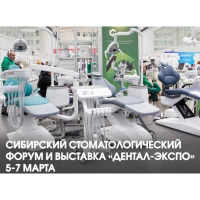 «Сибирский стоматологический форум» и выставка «Дентал-Экспо»: проблемы и инновации в мире стоматологии!