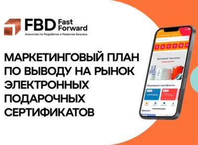 Агентство FBD Fast-Forward разработало маркетинговый план по выводу на рынок купонных сервисов компании по продаже электронных сертификатов SELTI