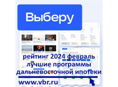 Со скидками к минимальной ставке. «Выберу.ру» составил рейтинг лучших дальневосточных ипотек за февраль 2024 года