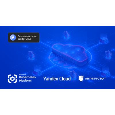 Deckhouse Kubernetes Platform стала первым сертифицированным продуктом в Yandex Cloud