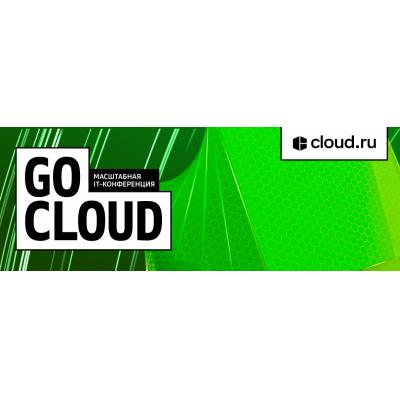 Cloud.ru проведет конференцию облачных технологий GoCloud