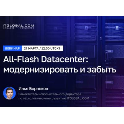 Вебинар ITGLOBAL.COM "All-Flash Datacenter: модернизировать и забыть"