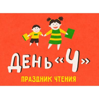 Праздник чтения «День Ч» пройдет в Киренском районе и Иркутске
