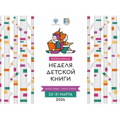 В России в дни школьных каникул пройдет Неделя детской книги