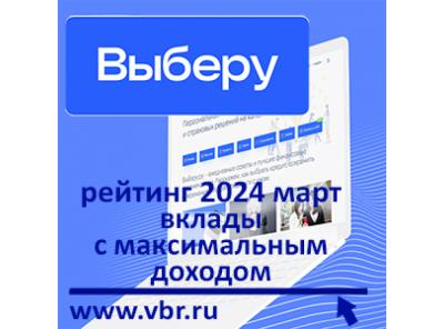 С максимальным доходом: «Выберу.ру» подготовил рейтинг лучших вкладов на полгода в марте 2024 года