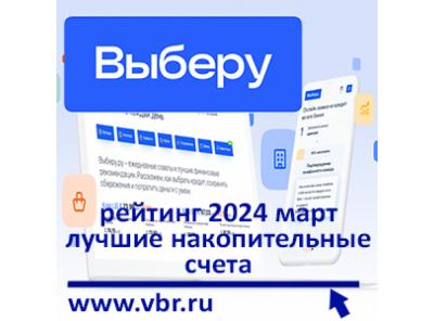 Выгоднее вкладов. «Выберу.ру» подготовил рейтинг лучших накопительных счетов в марте 2024 года
