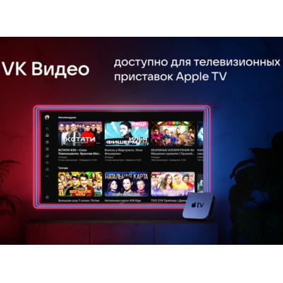 Приложение «VK Видео» представили для телеприставок Apple TV