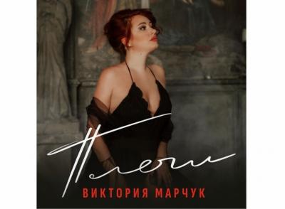 Виктория Марчук выпустила релиз песни «Плечи»