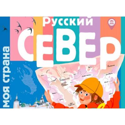 Увидел свет уникальный детский путеводитель о Русском Севере