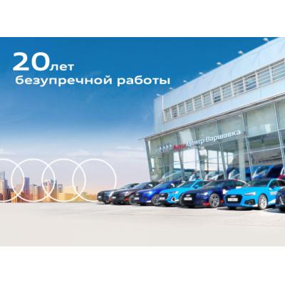 АВТОДОМ Audi Варшавка – 20 лет безупречности на автомобильном рынке Москвы