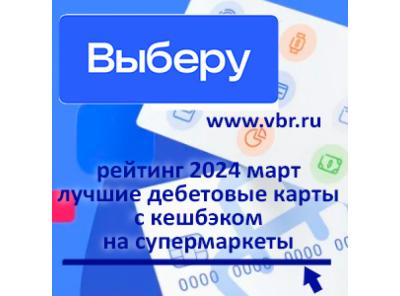 Продукты с кешбэком. «Выберу.ру» подготовил рейтинг лучших карт с бонусами в супермаркетах за март 2024 года