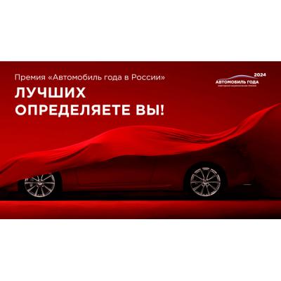 Стартовал новый сезон ежегодной Национальной Премии «Автомобиль года в России – 2024»