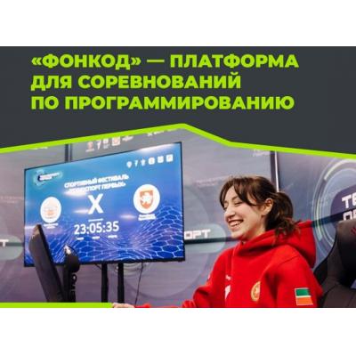 «Фонкод» отметили в народном голосовании Всероссийского конкурса спортивных проектов