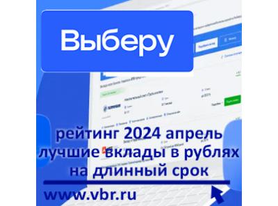 С доходом в рублях: «Выберу.ру» подготовил рейтинг лучших долгосрочных вкладов в апреле 2024 года