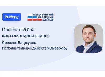 Эксперт «Выберу.ру» выступил на Всероссийском жилищном конгрессе в Сочи
