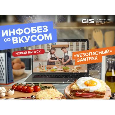 Новый выпуск шоу «Инфобез со вкусом»: «безопасный» завтрак за компьютером