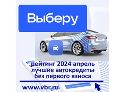 Как не копить и купить: «Выберу.ру» составил рейтинг лучших автокредитов без первого взноса за апрель 2024 года