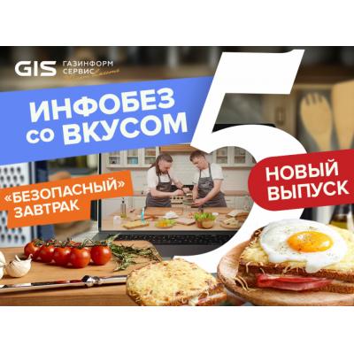 5 выпуск шоу «Инфобез со вкусом»: «безопасный» завтрак с «Аквариусом»