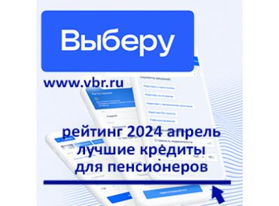 Пенсионерам — выгоднее: «Выберу.ру» подготовил рейтинг лучших кредитов за апрель 2024 года