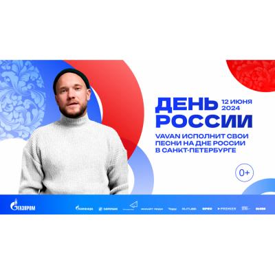 VAVAN выступит на Дне России в Санкт-Петербурге