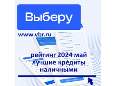 Как снизить ставку: «Выберу.ру» подготовил рейтинг лучших кредитов наличными в мае 2024 года