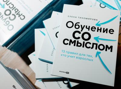 В Москве состоялась презентация книги Елены Тихомировой «Обучение со смыслом»