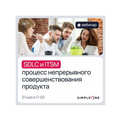 Приглашаем на бесплатный вебинар SimpleOne «SDLC и ITSM: процесс непрерывного совершенствования продукта»