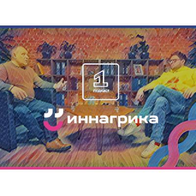 Онлайн-лекторий «Иннагрика»: подкасты с учеными и экспертами об агротехе доступным языком