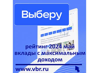 Процентов — максимум: «Выберу.ру» подготовил рейтинг лучших вкладов на полгода в мае 2024 года