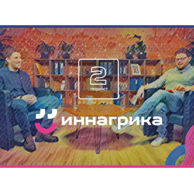 Вышел второй подкаст онлайн-лектория «Иннагрика» о возможностях аграрной генетики для молодых исследователей