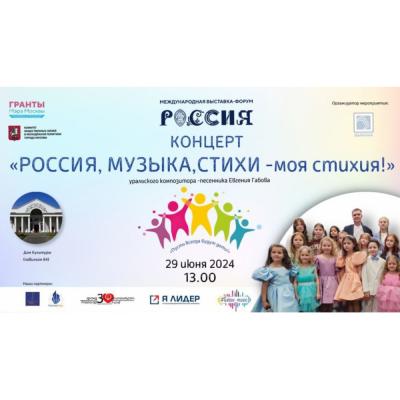 Концерт «Россия, Музыка, Стихи – моя стихия!»