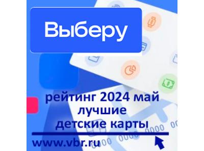 Всё лучшее — с кешбэком. «Выберу.ру» подготовил рейтинг детских карт за май 2024 года