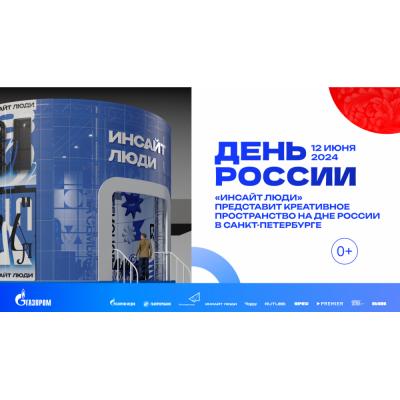 «Инсайт Люди» представит креативное пространство на Дне России