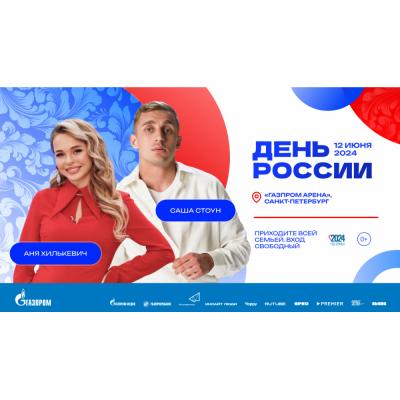 Саша Стоун и Анна Хилькевич станут ведущими Дня России в Санкт-Петербурге 