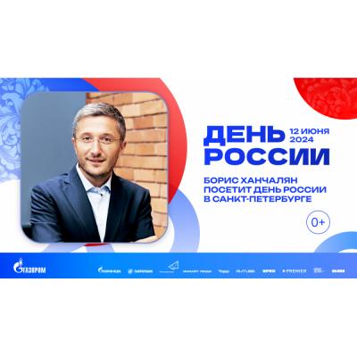 Борис Ханчалян посетит мультиформатный фестиваль в честь Дня России