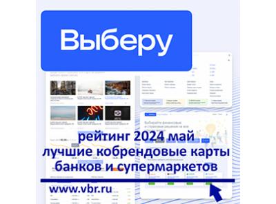 С кешбэком в супермаркетах. «Выберу.ру» подготовил рейтинг лучших кобрендовых карт за май 2024 года