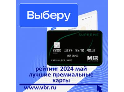 Мир привилегий — вип-клиентам. «Выберу.ру» подготовил рейтинг премиальных карт за май 2024 года