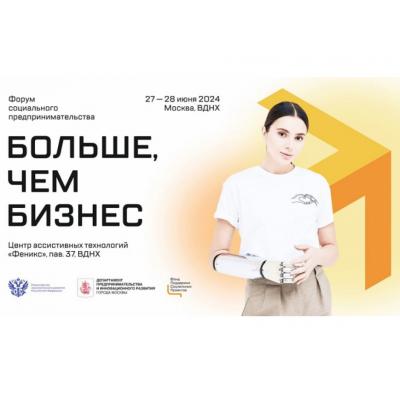 В Москве пройдет Форум социального предпринимательства