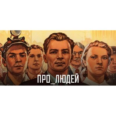 Состоялась премьера сериала «Про_Людей»