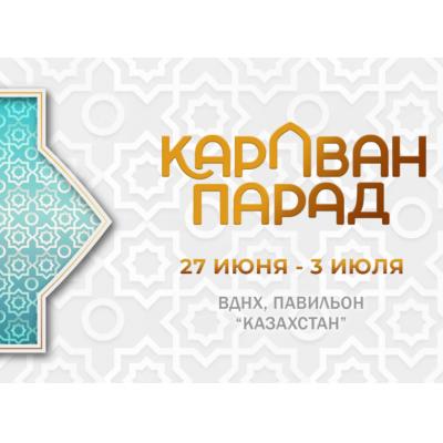 На ВДНХ состоится неделя восточной культуры "Караван Парад"