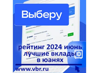 С «поднебесными» ставками. «Выберу.ру» подготовил рейтинг лучших вкладов в юанях в июне 2024 года